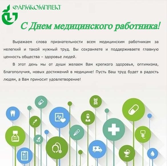 С Днем медицинского работника
